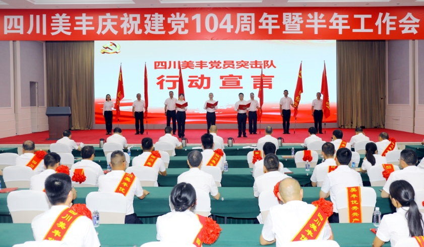 四川美丰召开庆祝建党104周年暨半年工作会